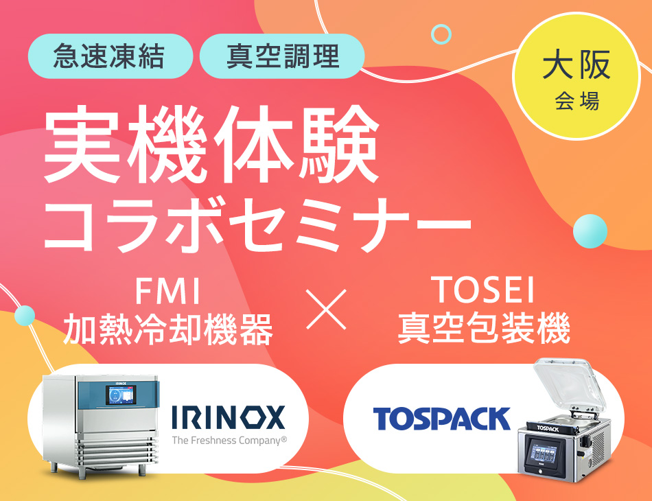 FMI加熱冷却機器×TOSEI真空包装機 実機体験コラボセミナー｜株式会社