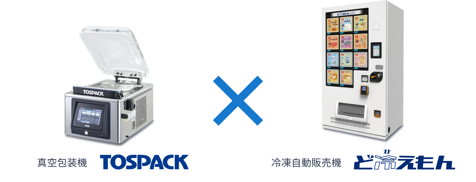 真空包装機TOSPACK（トスパック）と冷凍自動販売機ど冷えもん