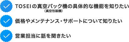 TOSEIの真空パック機（真空包装機）の具体的な機能を知りたいなど