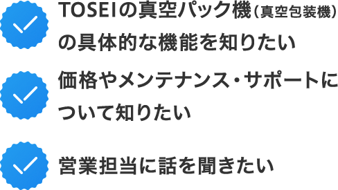 TOSEIの真空パック機（真空包装機）の具体的な機能を知りたいなど