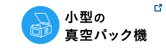 小型の真空包装機