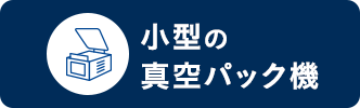 小型の真空包装機