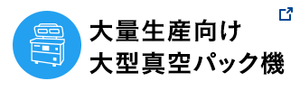 大量生産向け大型真空包装機