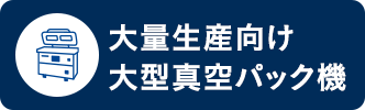 大量生産向け大型真空パック機（真空包装機）