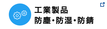 工業製品 防塵・防湿・防錆