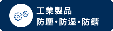 工業製品 防塵・防湿・防錆