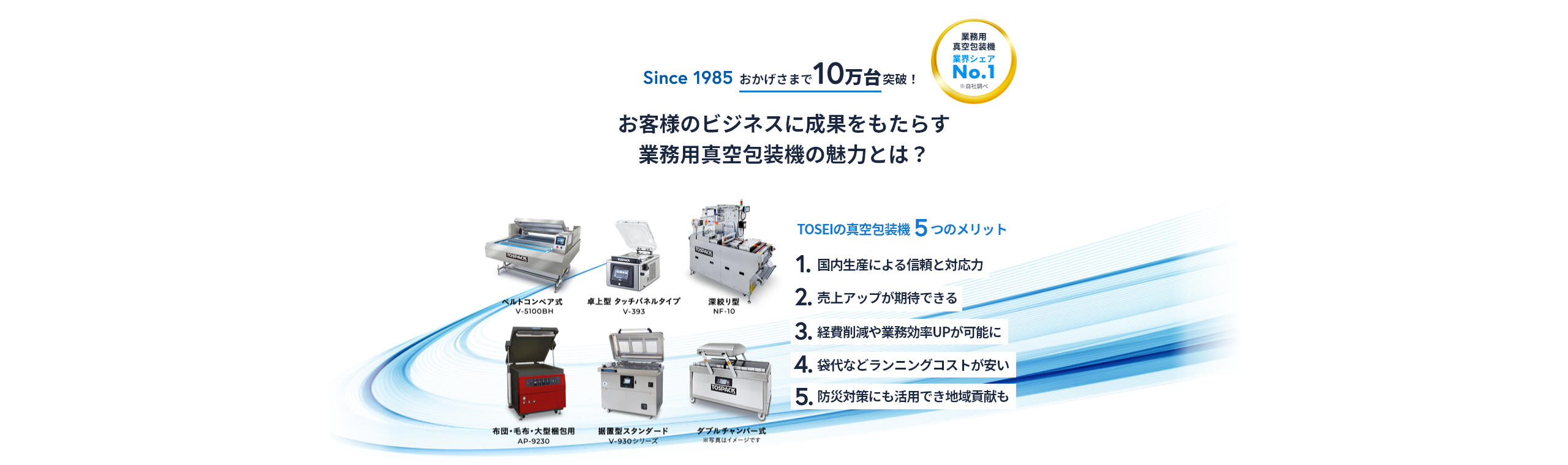 業務用真空包装機TOSPACK