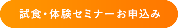 試食・体験 セミナー お申込み