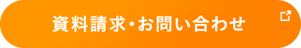 資料請求・お問い合わせ