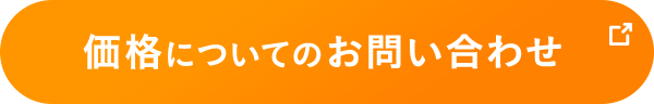 価格についてのお問い合わせ