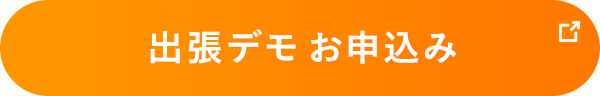 出張デモ お申込み