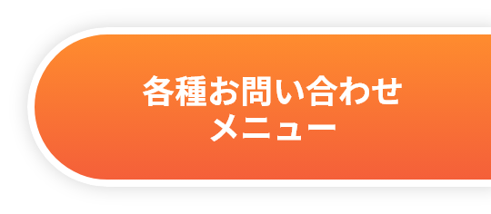 各種お問い合わせメニュー