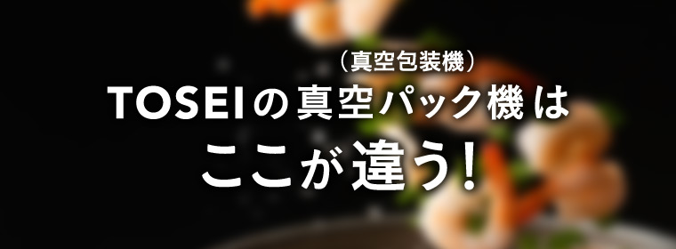 TOSPACKはここが違う！