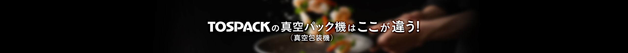 TOSPACKはここが違う!
