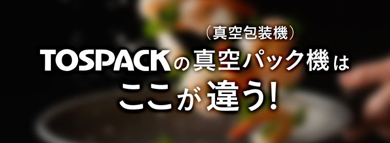TOSPACKはここが違う!