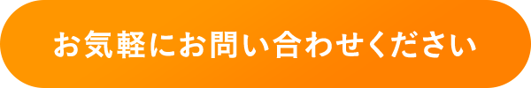 お気軽にお問い合わせください