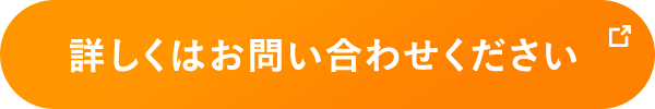 詳しくはお問い合わせください