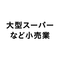 大型スーパーなど小売業