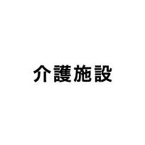 介護施設