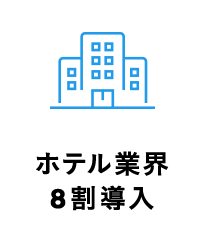 ホテル業界8割導入