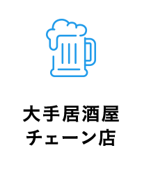 大手居酒屋チェーン店