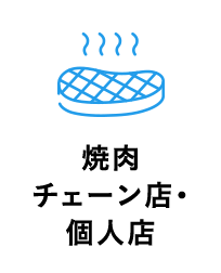 焼肉チェーン店・個人店