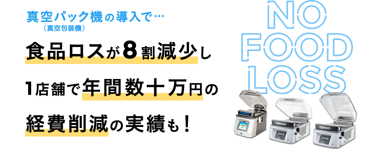 TOSPACKの導入で…食品ロスが8割減少し1店舗で年間数十万円の経費削減の実績も！