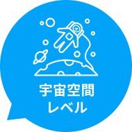 真空度99.8% 宇宙空間と同レベル