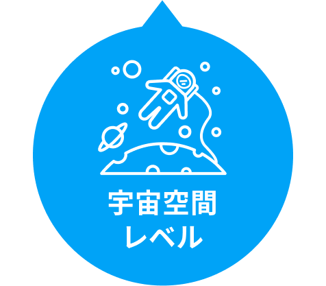 真空度99.8% 宇宙空間と同レベル