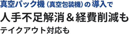 TOSPACKの導入で調理効率化&人手不足解消テイクアウト対応も