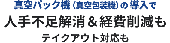 TOSPACKの導入で調理効率化&人手不足解消テイクアウト対応も