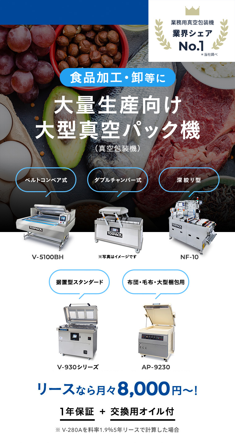 食品加工・卸等に大量生産向け大型真空包装機