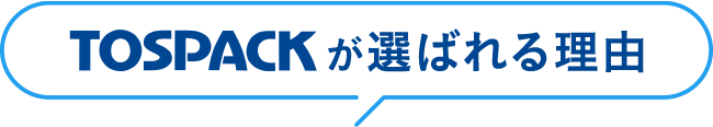 TOSPACKが選ばれる理由