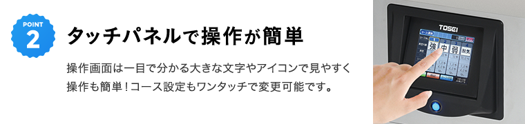 タッチパネルで操作が簡単