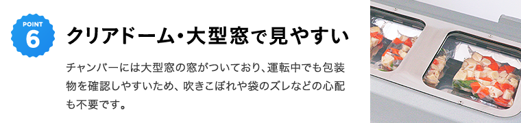 クリアドーム・大型窓で見やすい