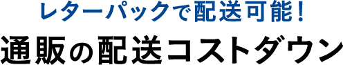 レターパックで配送可能！通販の配送コストダウン