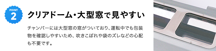 クリアドーム・大型窓で見やすい