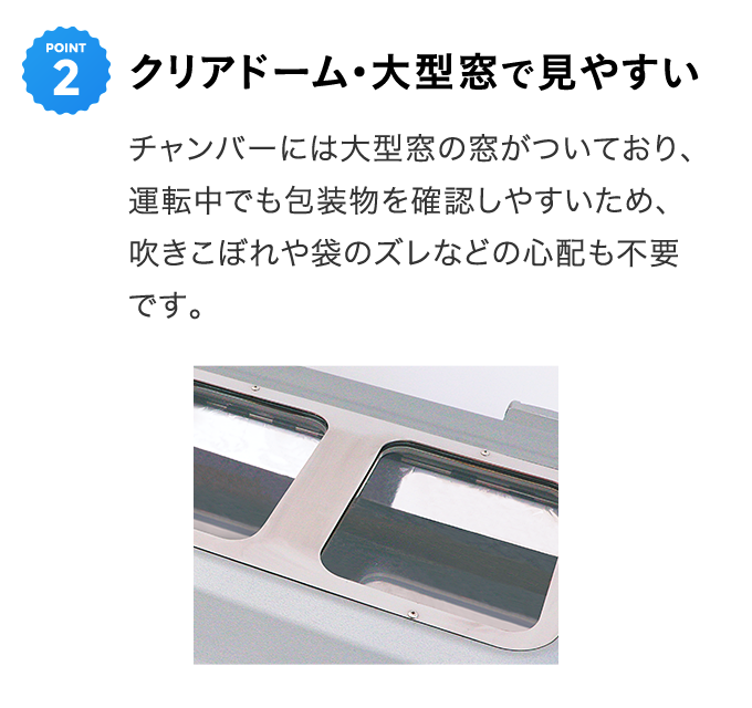 クリアドーム・大型窓で見やすい