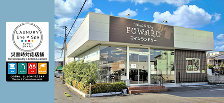 Wash & Dry FUWARUコインランドリー