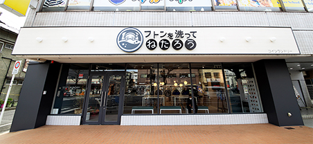 ウォーターワン（フトンを洗ってねたろう本牧店）