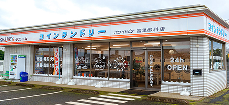コインランドリー ホワイトピア富里御料店