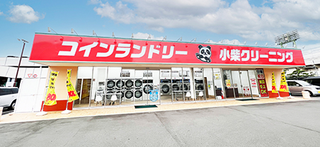 小柴クリーニング