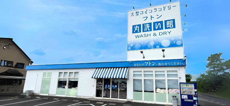 フトン丸洗い館
