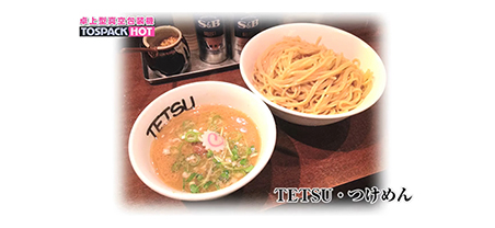 つけめんTETSU