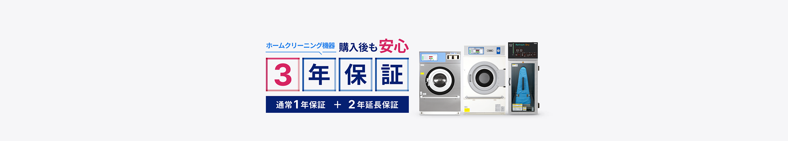 ホームクリーニング機器にもっと長い安心を「3年保証」