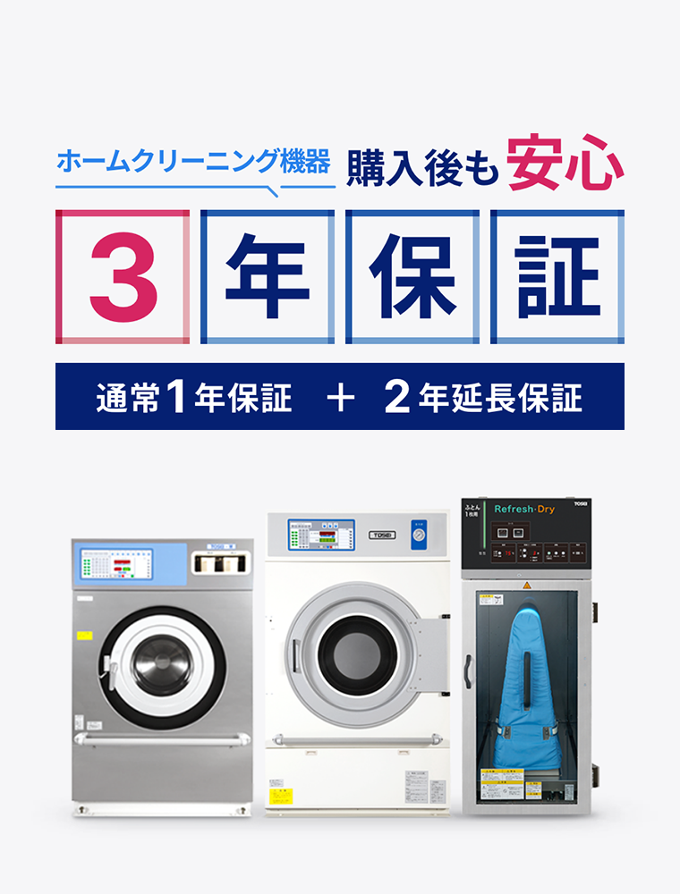 ホームクリーニング機器にもっと長い安心を「3年保証」