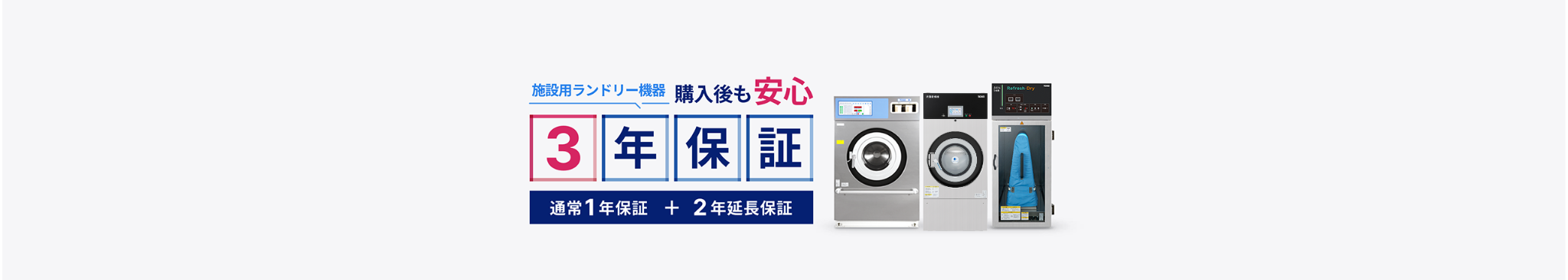 施設用ランドリー機器にもっと長い安心を「3年保証」