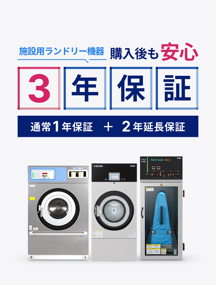 施設用ランドリー機器にもっと長い安心を「3年保証」