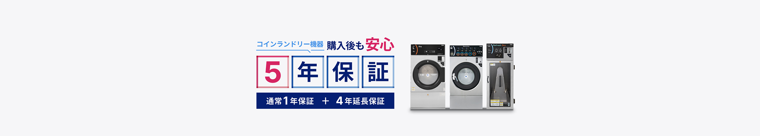 コインランドリー機器にもっと長い安心を「5年保証」はじまります