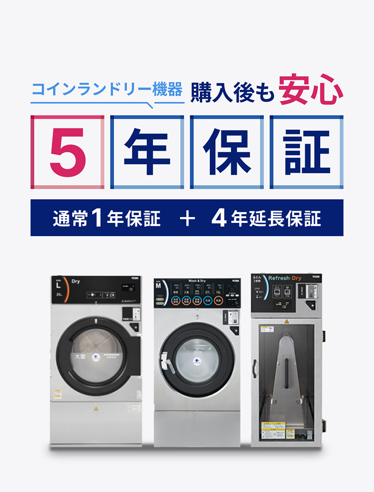 コインランドリー機器にもっと長い安心を「5年保証」はじまります